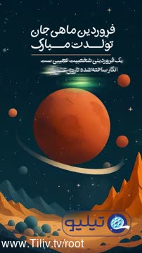 کلیپ تولدت مبارک فروردینی برای استوری 1404