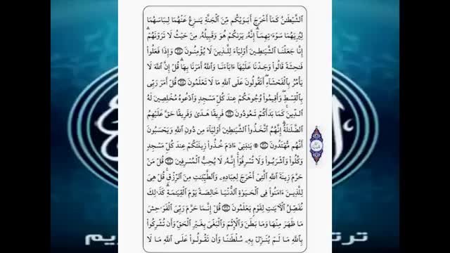 تلاوت سوره اعراف با متن و ترجمه صوت فارسی