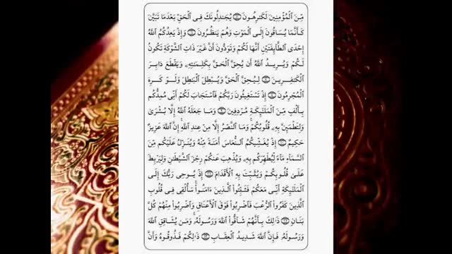 تلاوت سوره انفال با متن و ترجمه صوت فارسی