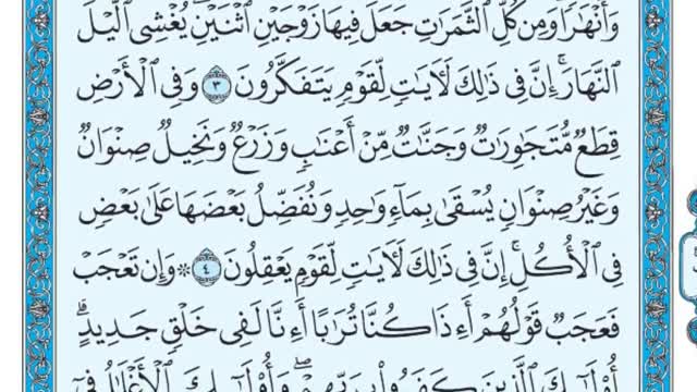 تلاوت دلنشین و زیبای سوره رعد با متن (کامل)