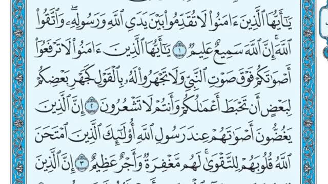 تلاوت دلنشین و زیبای سوره حجرات با متن (کامل)