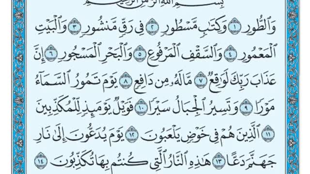 تلاوت دلنشین و زیبای سوره  طور با متن (کامل)