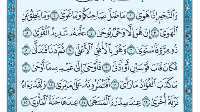 تلاوت دلنشین و زیبای سوره نجم با متن (کامل)
