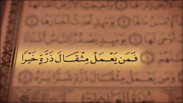 تلاوت سوره مبارکه زلزله با متن و ترجمه صوت فارسی