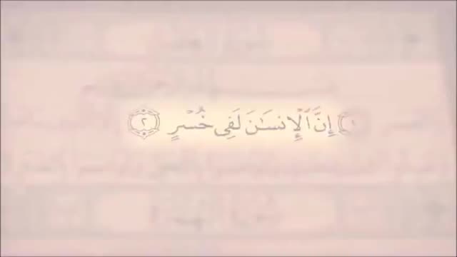 تلاوت سوره مبارکه عصر با متن و ترجمه صوت فارسی 