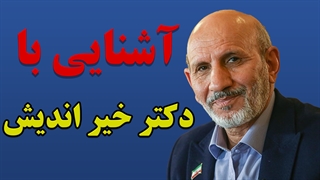 مجموعه کامل طب سنتی با دکتر خیر اندیش قسمت ۱