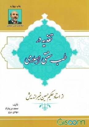 مجموعه کامل طب سنتی با دکتر خیر اندیش قسمت ۱۰