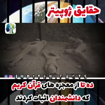 ۱۰ تا از معجزات قران که دانشمندان بصورت علمی ثابت کرده اند