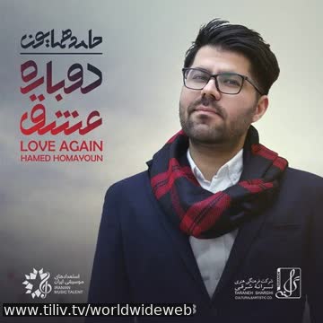 آهنگ چه عشقی از حامد همایون