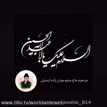 نوحه ترکی دولدوروب جهانی وا حسین صداسی با صدای حاج سلیم موذن زاده اردبیلی