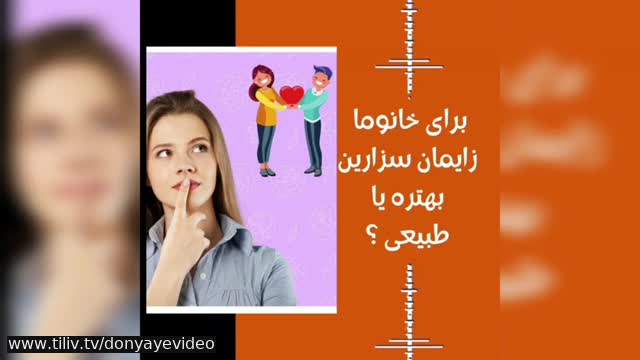 طبیعی زایمان کنم یا سزارین