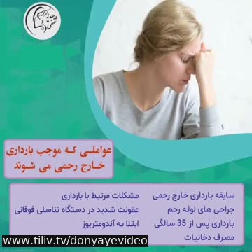 بارداری خارج از رحم چگونه اتفاق می افتد