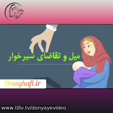 فیلم مدت زمان شزر دهی به نوزاد