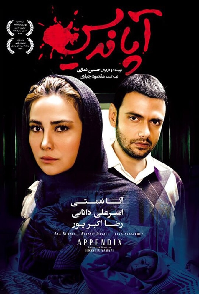 فیلم سینمایی آپاندیس 1394