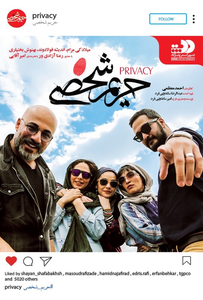 فیلم سینمایی حریم شخصی 1395