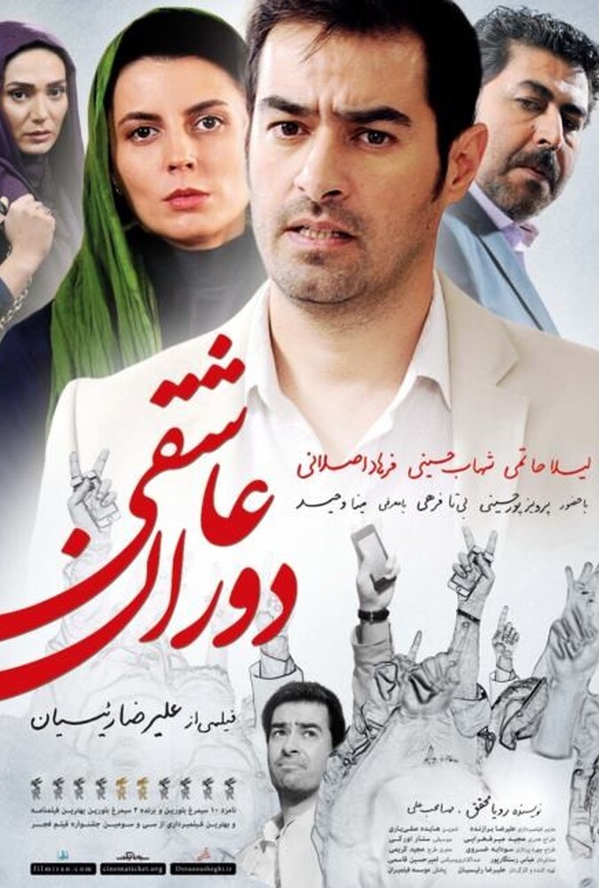 فیلم سینمایی دوران عاشقی1393