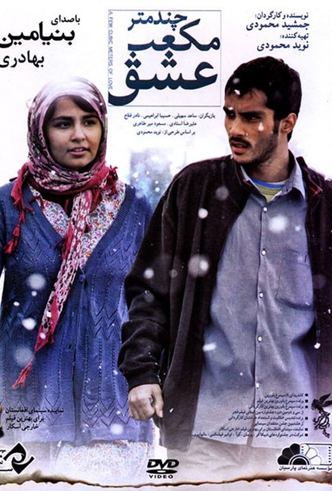فیلم سینمایی چند متر مکعب عشق 1392