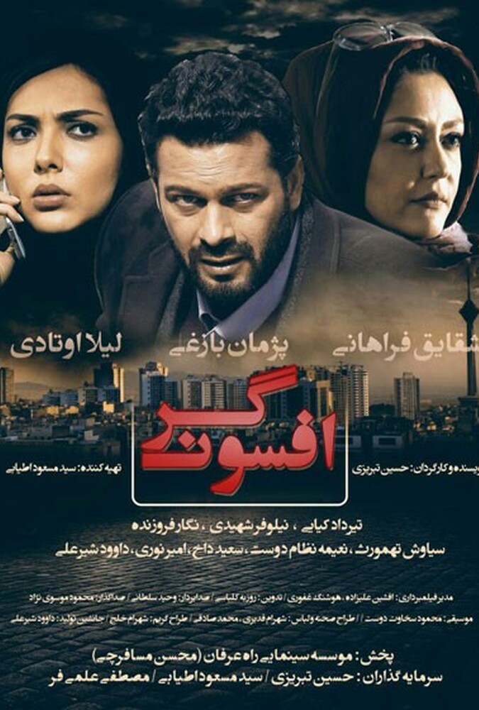 فیلم سینمایی افسونگر 1392
