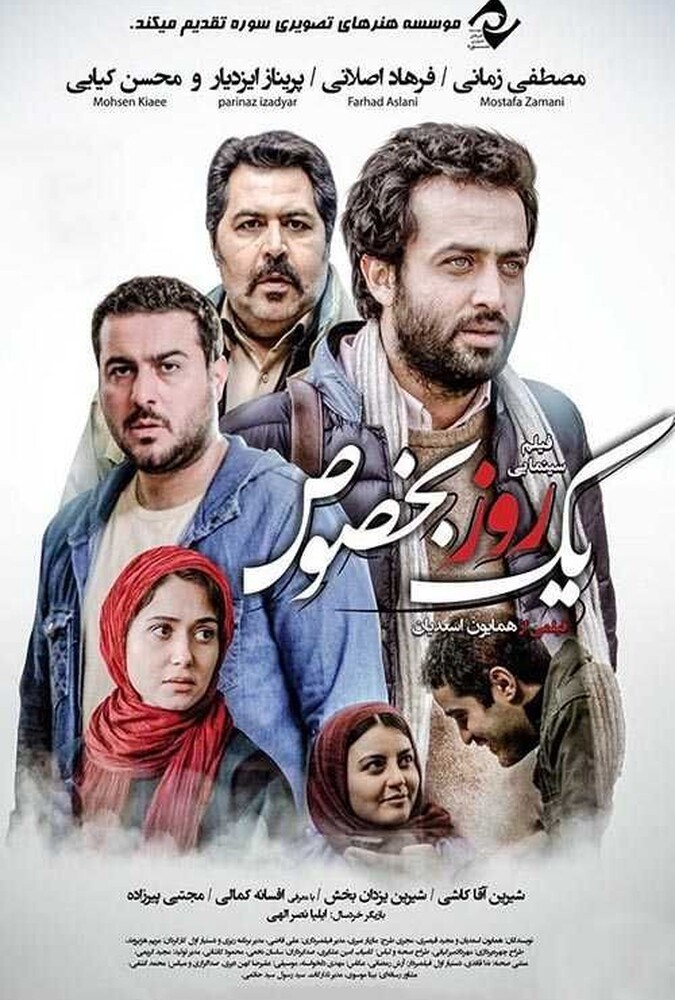 فیلم سینمایی یک روز بخصوص1394
