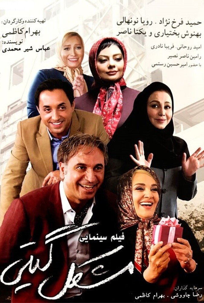 فیلم سینمایی مشکل گیتی 1394