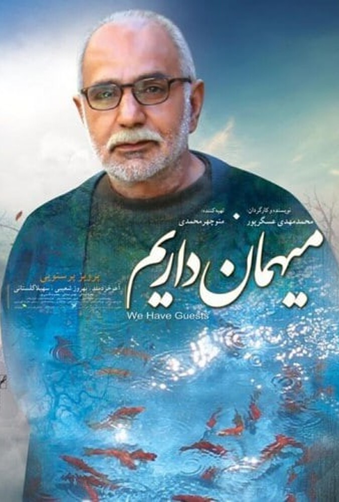 فیلم سینمایی میهمان داریم 1391