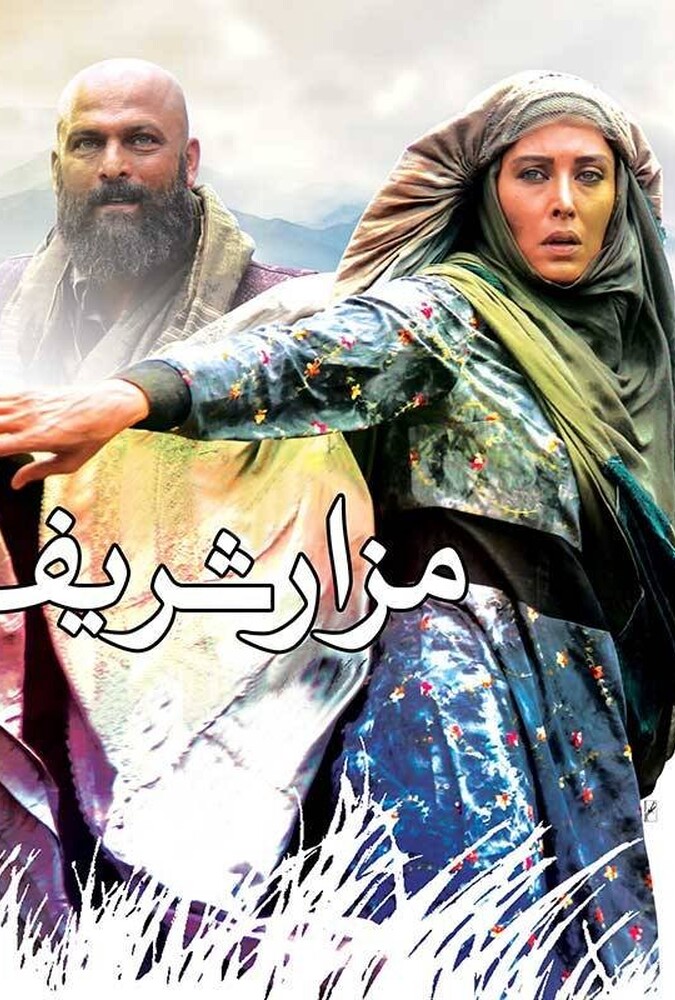 فیلم سینمایی مزار شریف 1393