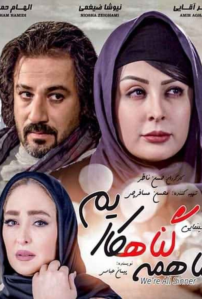 فیلم سینمایی ما همه گناهکاریم 1389