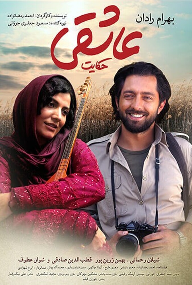 فیلم سینمایی حکایت عاشقی 1393