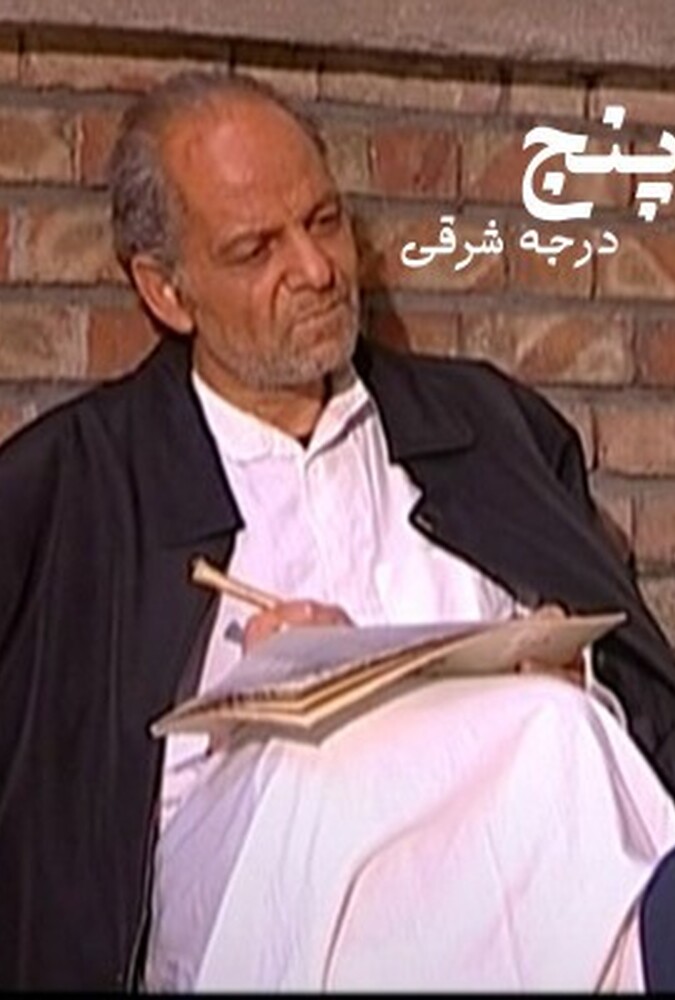 فیلم سینمایی پنج درجه به شرق 1386