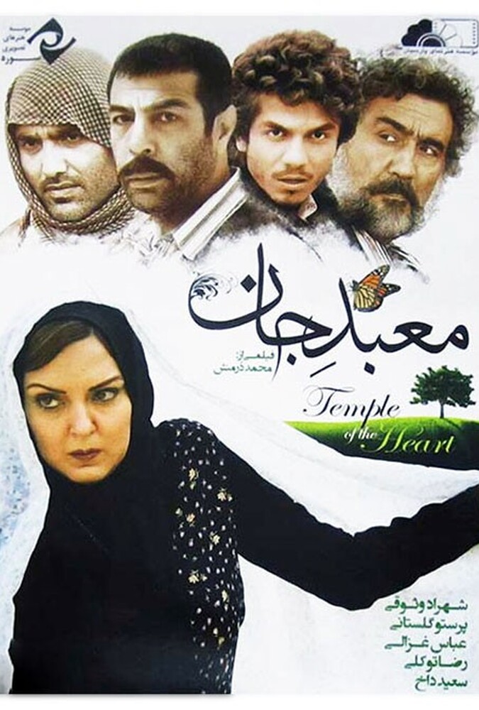 فیلم سینمایی معبد جان 1387