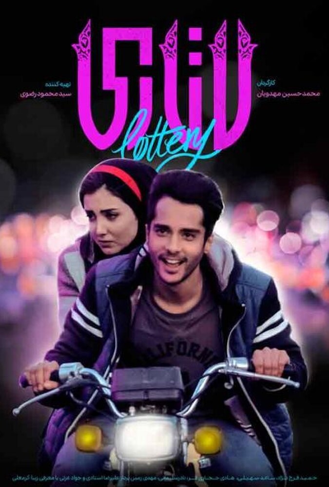 فیلم سینمایی لاتاری 1396