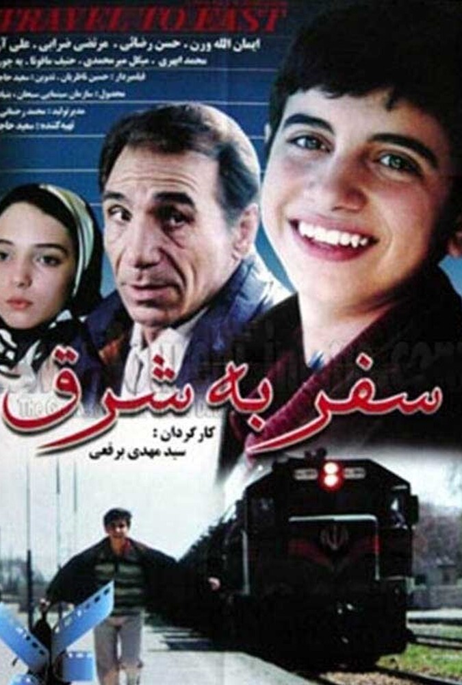 فیلم سینمایی سفر به شرق 1380