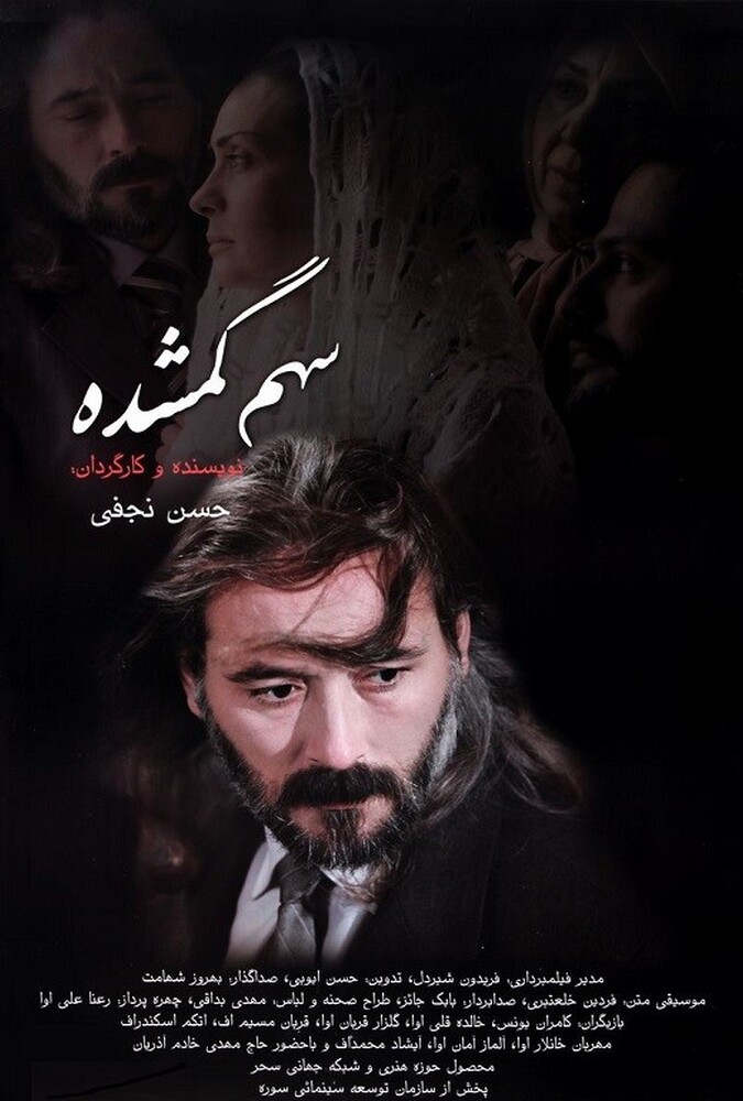 فیلم سینمایی سهم گمشده 1386