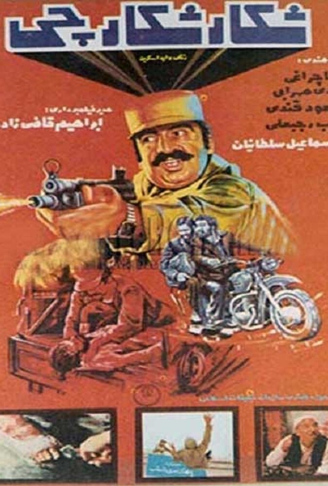 فیلم سینمایی شکار شکارچی 1363