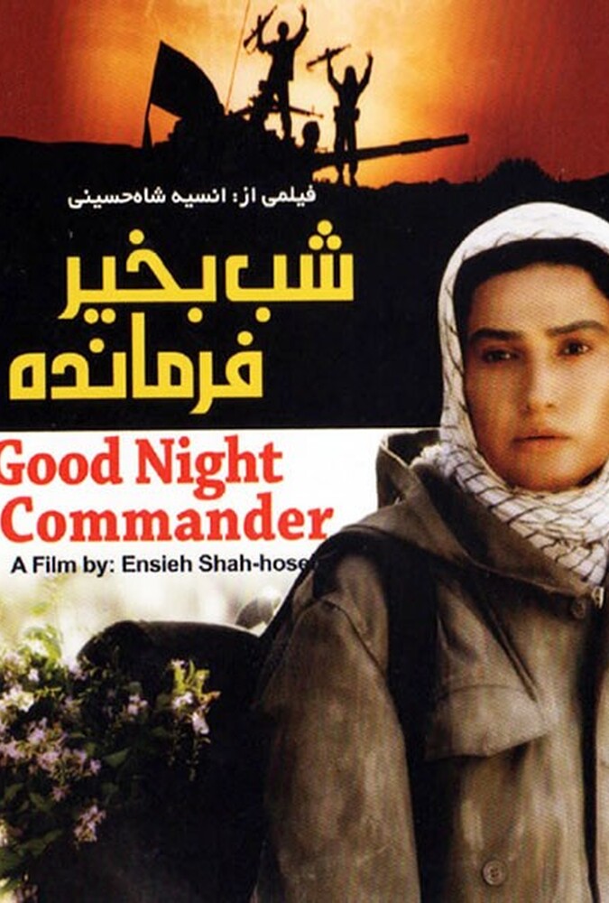 فیلم سینمایی شب بخیر فرمانده 1384