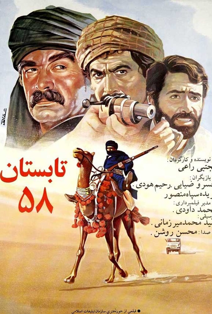 فیلم سینمایی تابستان 58