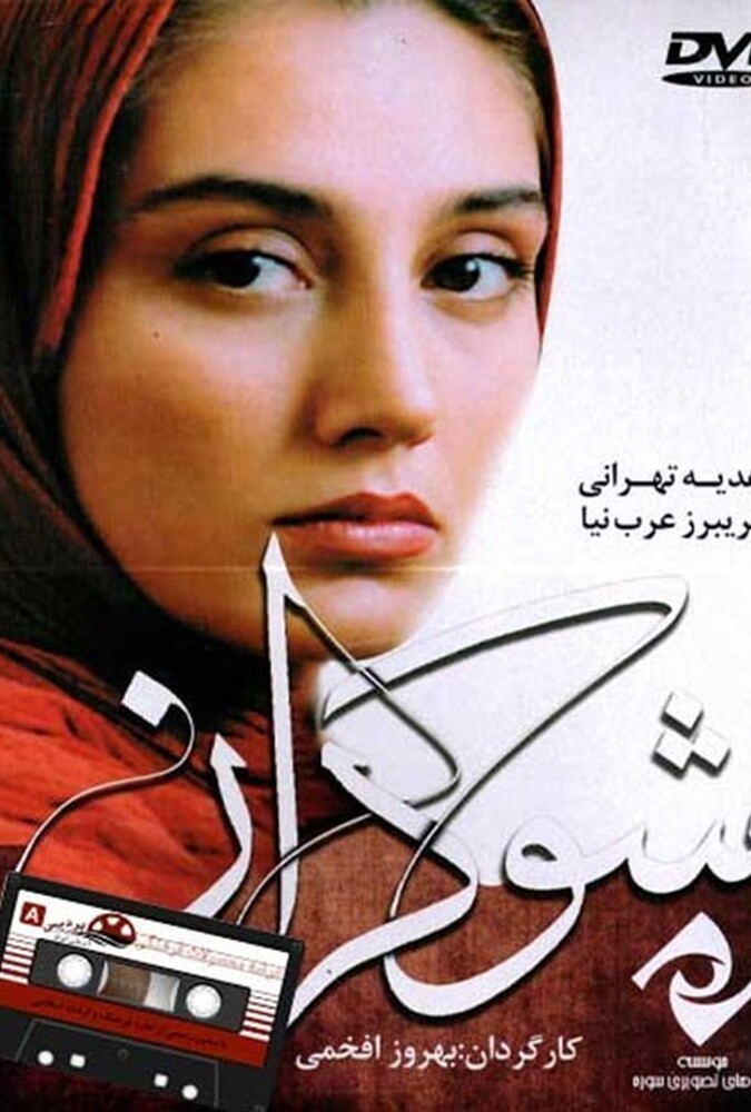 فیلم سینمایی شوکران 1377