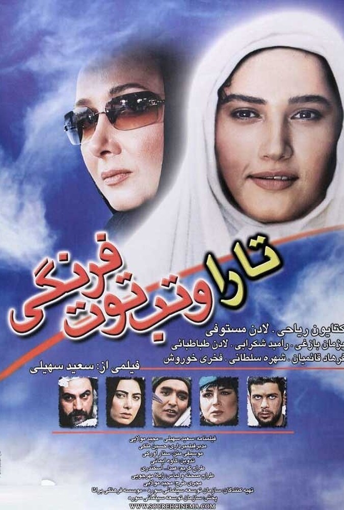 فیلم سینمایی تارا و تب توت فرنگی 1382