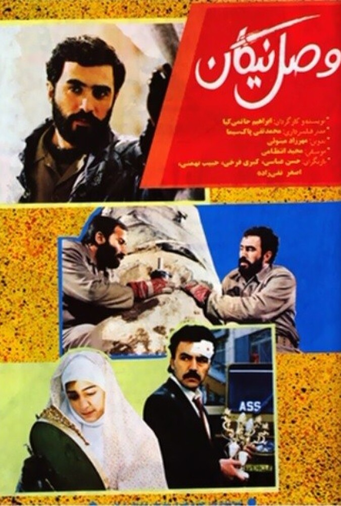 فیلم سینمایی وصل نیکان 1370
