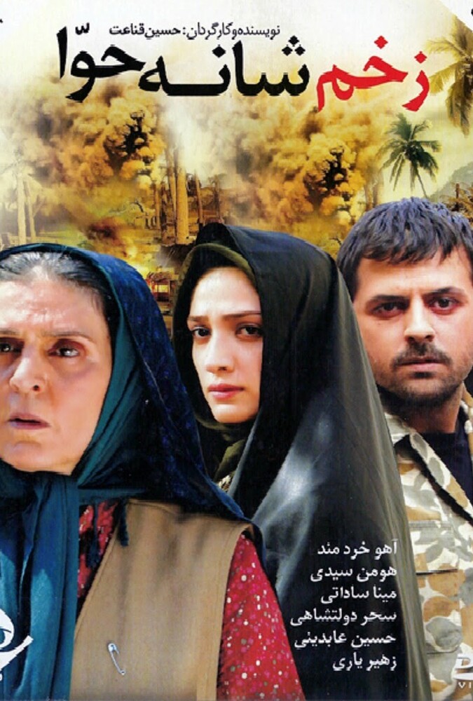 فیلم سینمایی زخم شانه حوا 1386