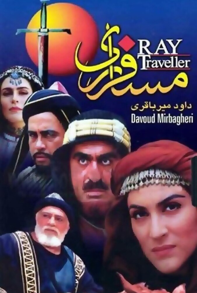 فیلم سینمایی مسافر ری 1379