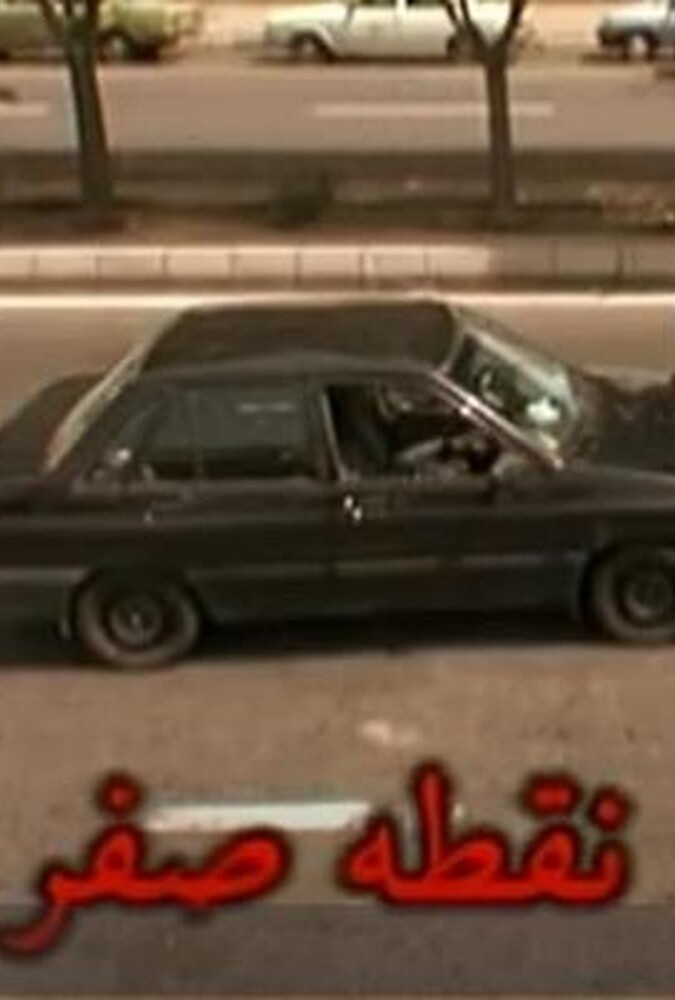 فیلم سینمایی نقطه صفر 1388