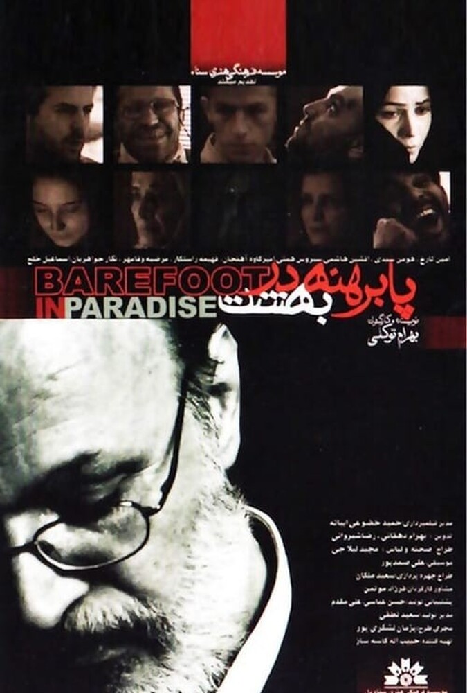 فیلم سینمایی پا برهنه در بهشت 1383