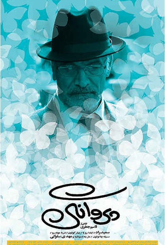 فیلم سینمایی پروانگی 1390