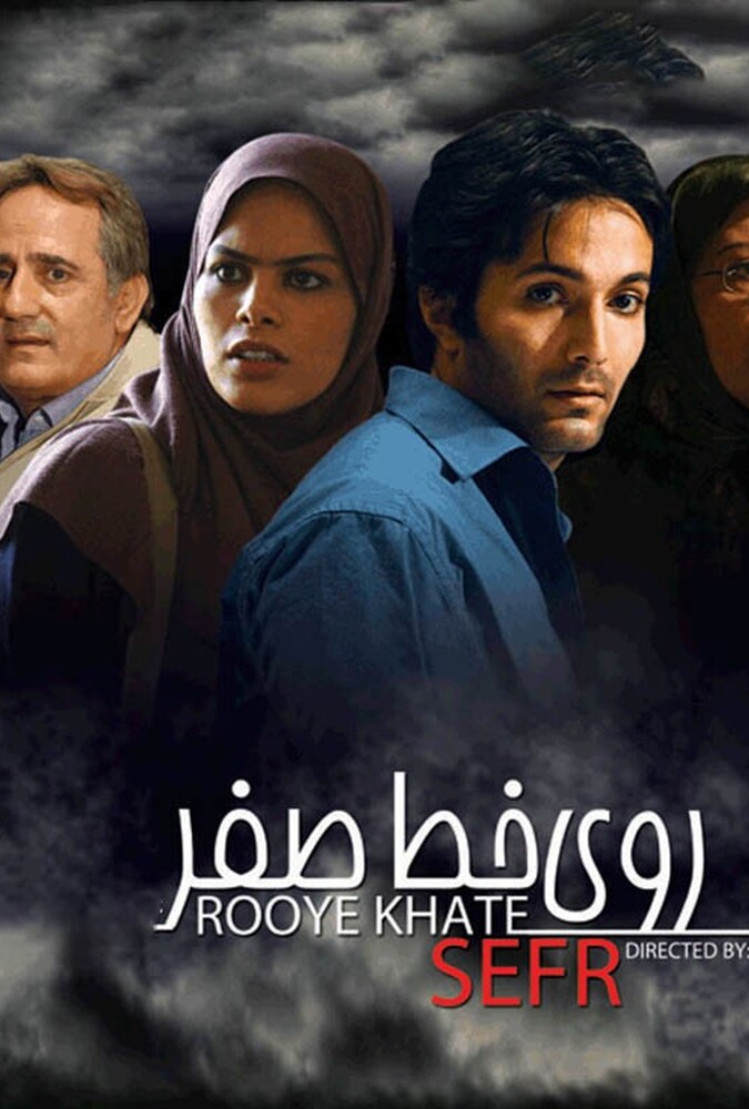 فیلم سینمایی روی خط صفر 1386