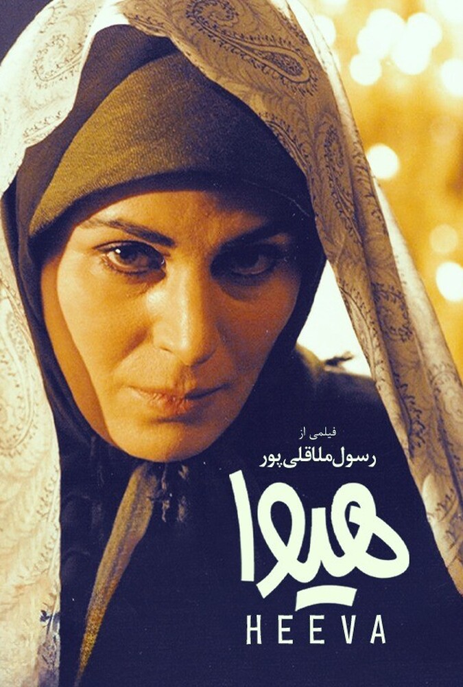 فیلم سینمایی هیوا 1377