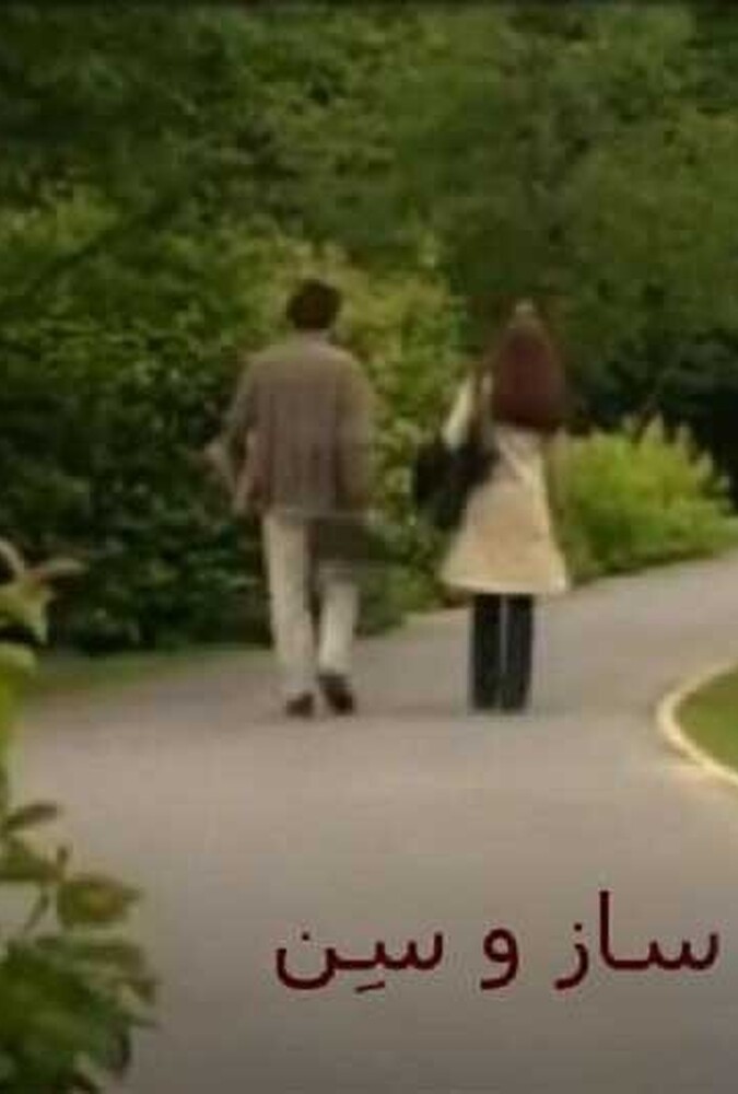 فیلم سینمایی ساز و سن 1380