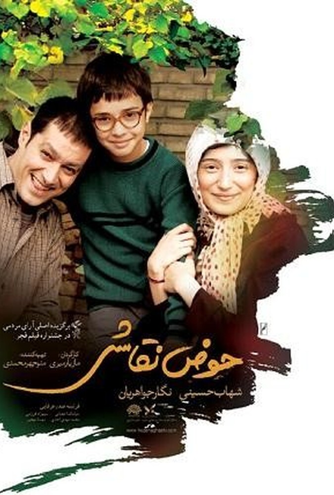 فیلم سینمایی حوض نقاشی 1391