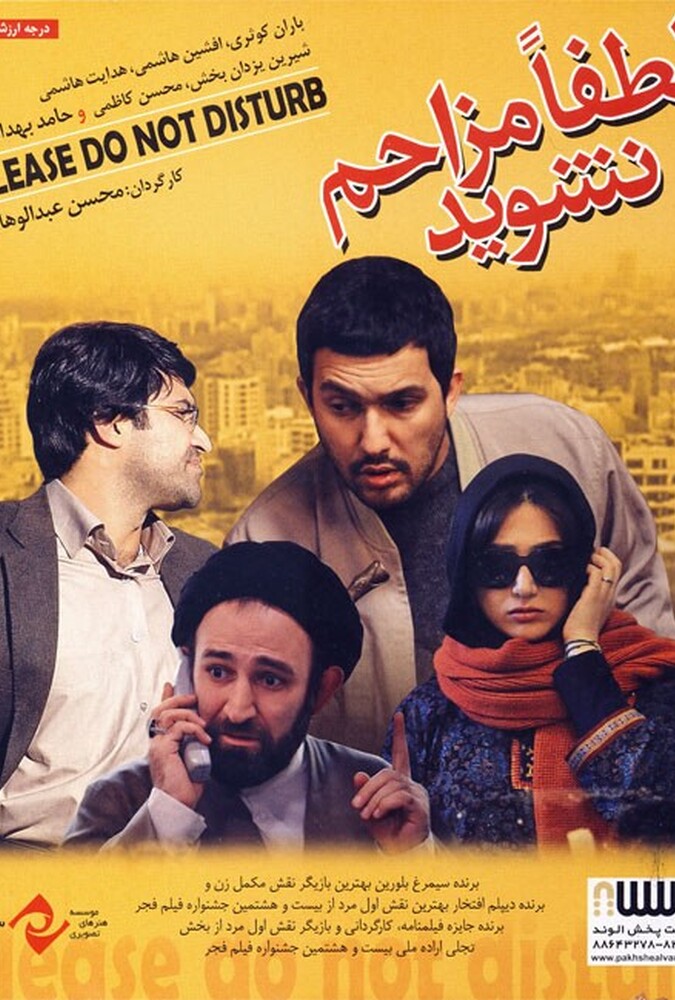 فیلم سینمایی لطفا مزاحم نشوید 1388