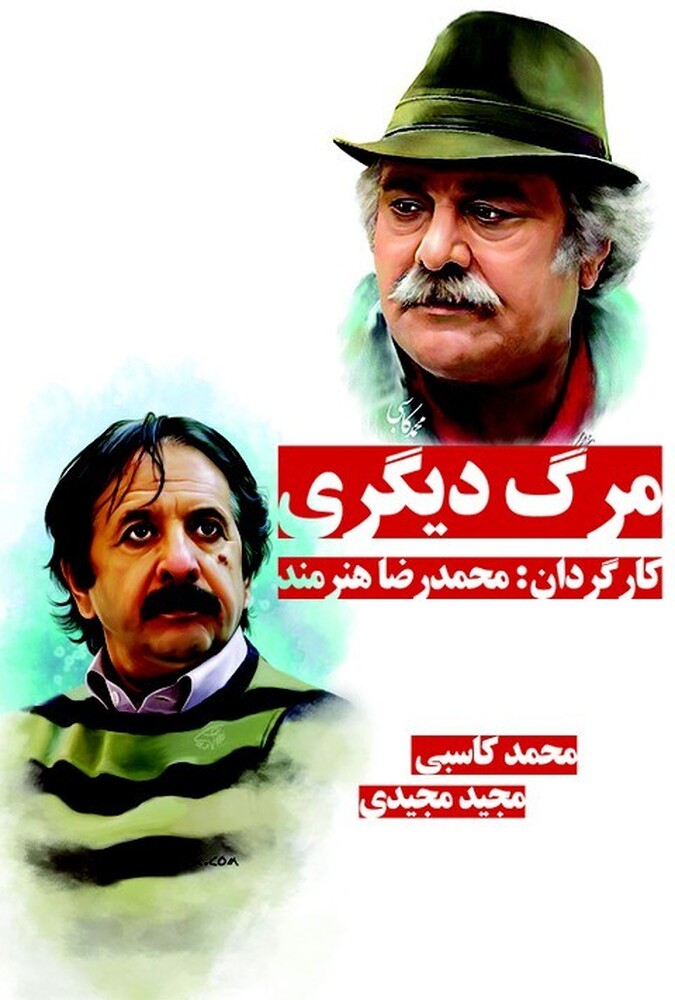 فیلم سینمایی مرگ دیگری 1361